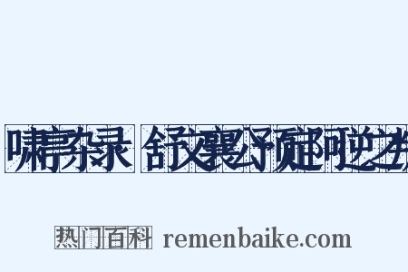啸亭杂录·舒文襄公预定阿逆之叛是什么意思的图片